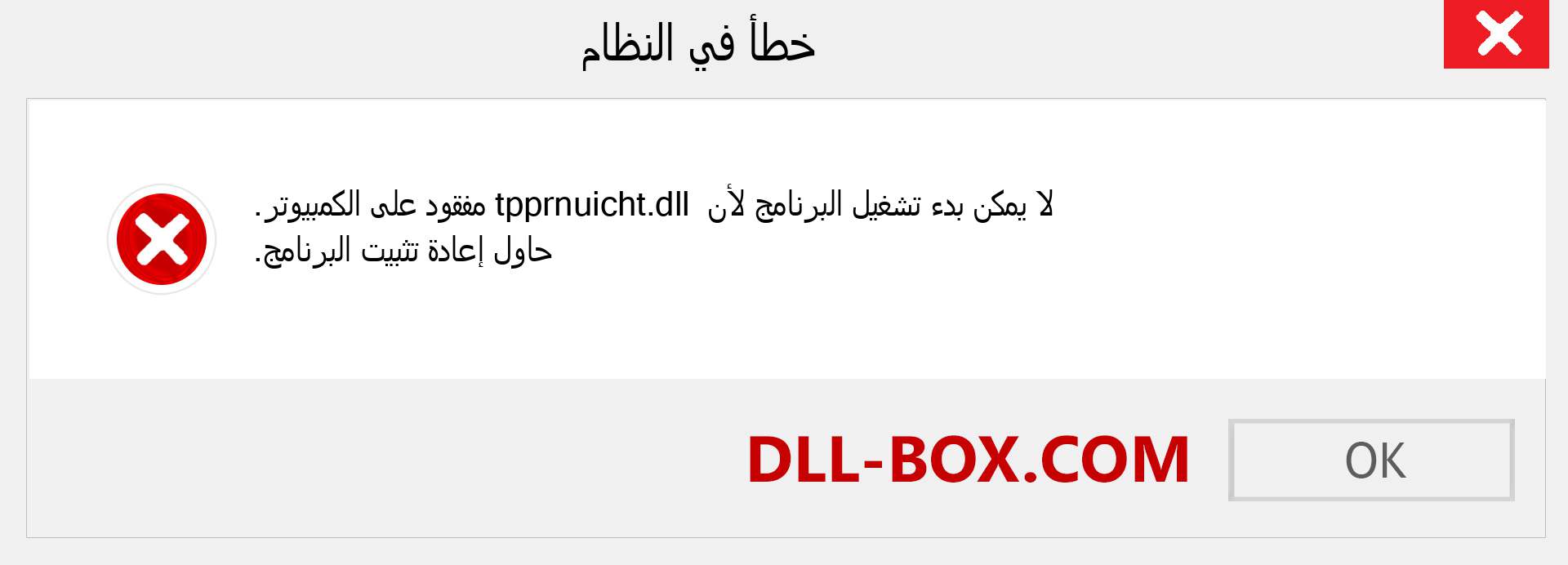 ملف tpprnuicht.dll مفقود ؟. التنزيل لنظام التشغيل Windows 7 و 8 و 10 - إصلاح خطأ tpprnuicht dll المفقود على Windows والصور والصور