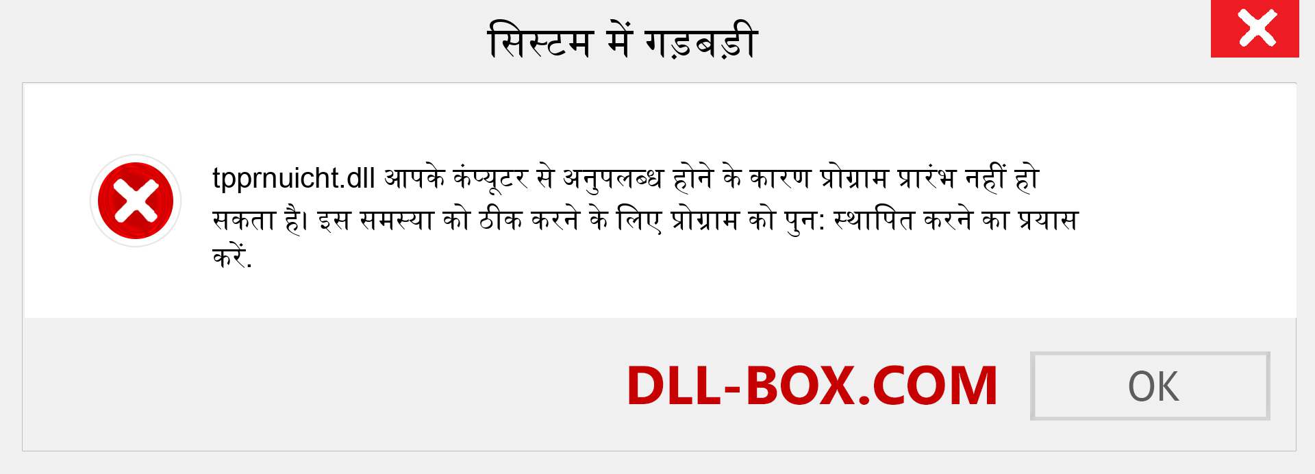 tpprnuicht.dll फ़ाइल गुम है?. विंडोज 7, 8, 10 के लिए डाउनलोड करें - विंडोज, फोटो, इमेज पर tpprnuicht dll मिसिंग एरर को ठीक करें