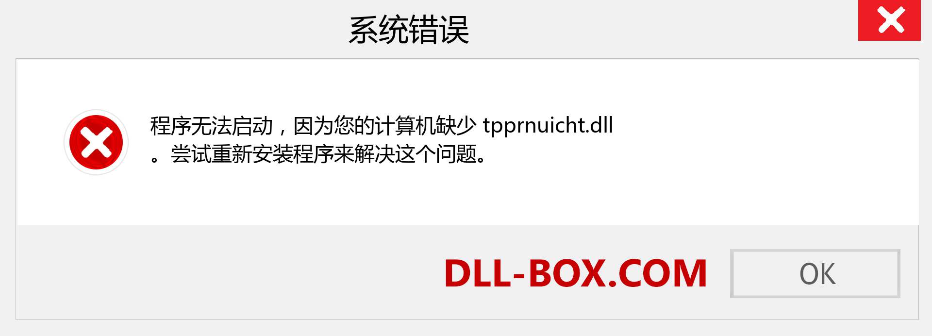 tpprnuicht.dll 文件丢失？。 适用于 Windows 7、8、10 的下载 - 修复 Windows、照片、图像上的 tpprnuicht dll 丢失错误